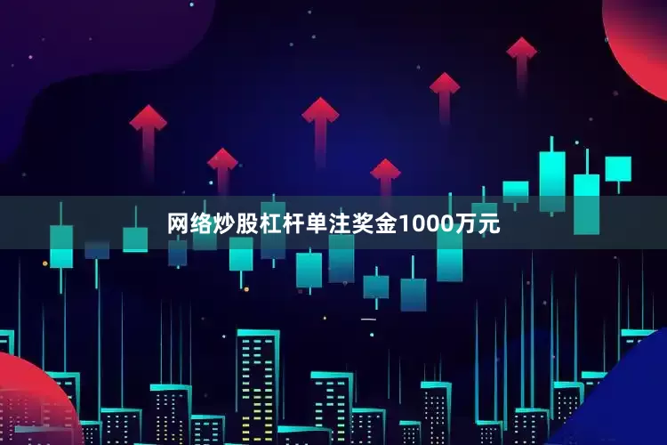 网络炒股杠杆单注奖金1000万元