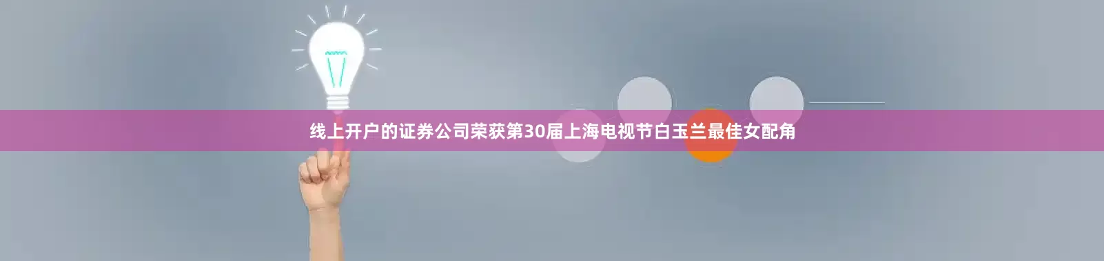 线上开户的证券公司荣获第30届上海电视节白玉兰最佳女配角