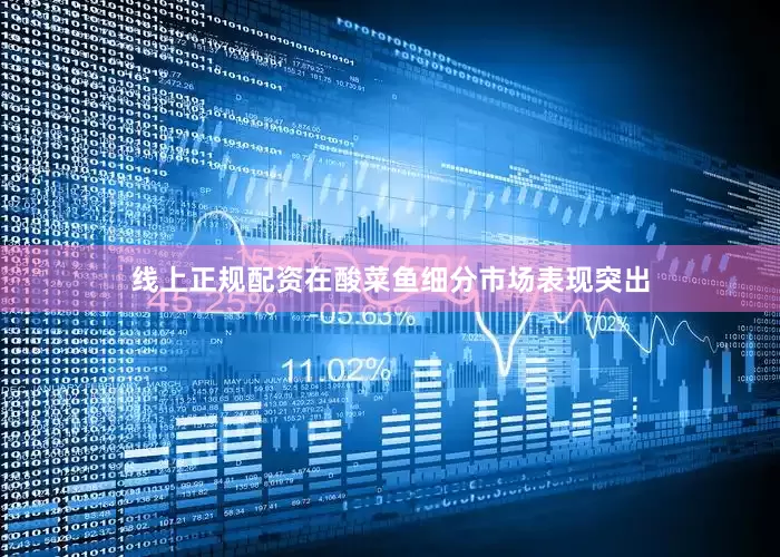 线上正规配资在酸菜鱼细分市场表现突出