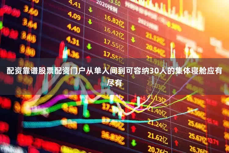 配资靠谱股票配资门户从单人间到可容纳30人的集体寝舱应有尽有