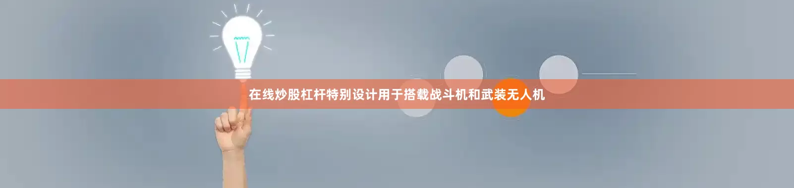 在线炒股杠杆特别设计用于搭载战斗机和武装无人机