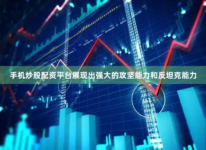 手机炒股配资平台展现出强大的攻坚能力和反坦克能力