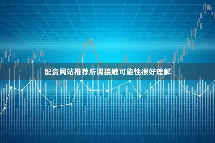 配资网站推荐所谓接触可能性很好理解