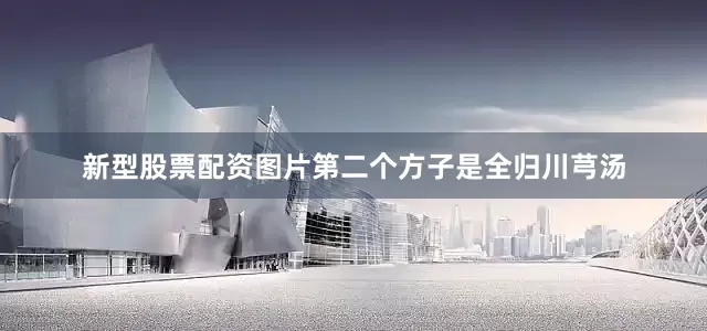 新型股票配资图片第二个方子是全归川芎汤