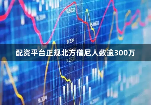 配资平台正规北方僧尼人数逾300万