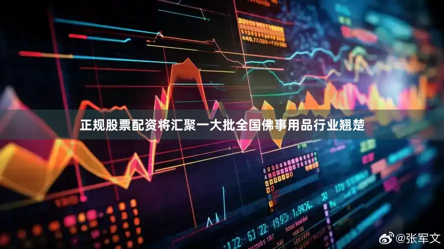 正规股票配资将汇聚一大批全国佛事用品行业翘楚