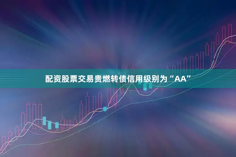 配资股票交易贵燃转债信用级别为“AA”
