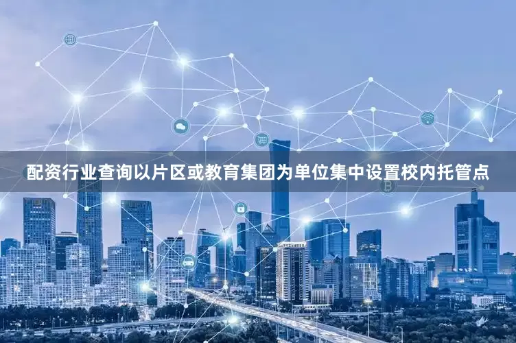 配资行业查询以片区或教育集团为单位集中设置校内托管点