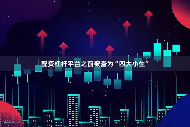 配资杠杆平台之前被誉为“四大小生”