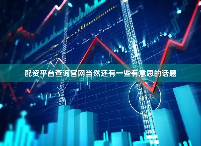 配资平台查询官网当然还有一些有意思的话题