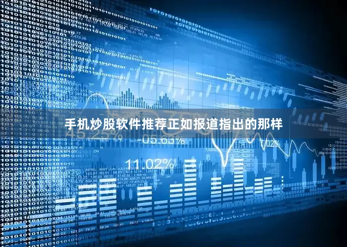 手机炒股软件推荐　　正如报道指出的那样