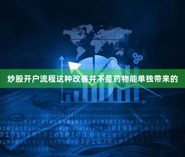 炒股开户流程这种改善并不是药物能单独带来的