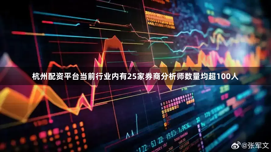 杭州配资平台当前行业内有25家券商分析师数量均超100人