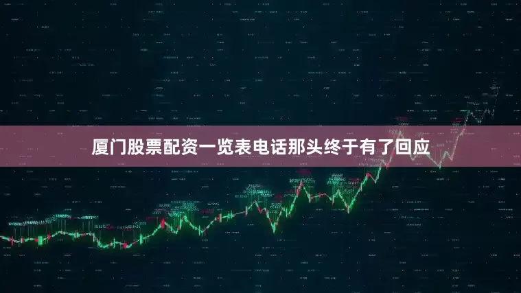 厦门股票配资一览表电话那头终于有了回应