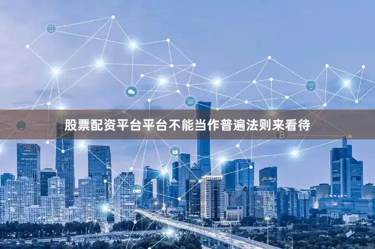 股票配资平台平台不能当作普遍法则来看待
