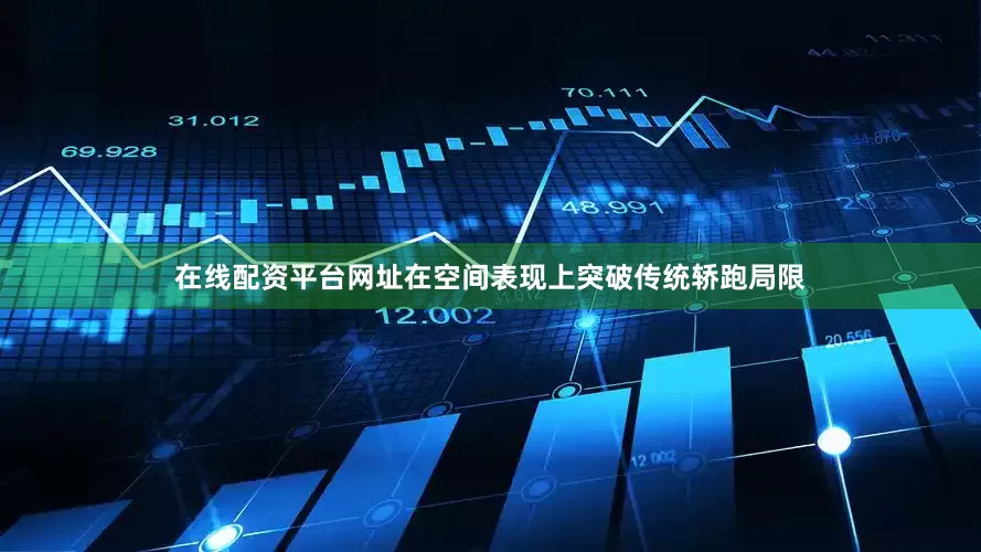 在线配资平台网址在空间表现上突破传统轿跑局限